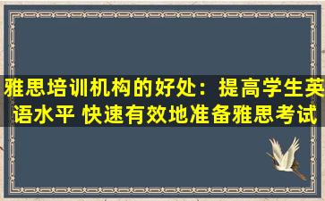 雅思培训机构的好处：提高学生英语水平 快速有效地准备雅思考试